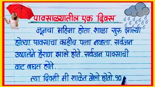 पावसाळ्यातील एक दिवस निबंध मराठी  Pavsalyatil ek Divas Marathi Nibandh  पावसाळ्यातील पहिला दिवस [upl. by Estevan]