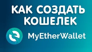 Обзор и регистрация в MyEtherWallet [upl. by Linden424]