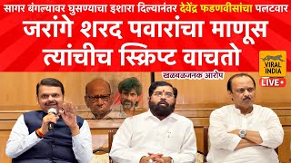 Devendra Fadnavis on Manoj Jarange जी स्क्रिप्ट ठाकरे पवार बोलत होते तेच मनोज जरांगे का मांडत आहेत [upl. by Anilrats]