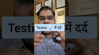 अंडे में दर्द  Testis Pain What to do [upl. by Darahs]