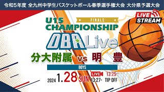 【分大附属 vs 明豊】｜決勝／男子｜2024128｜令和5年度 全九州中学生バスケットボール春季選手権大会 大分県予選大会｜王子中学校体育館 [upl. by Bascio132]