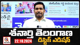 శనార్తి తెలంగాణ డిస్టిక్ ఎడిషన్ 22102024 Shanarthi Telangana District Edition Qnews [upl. by Massarelli331]