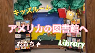 アメリカの図書館に行ってきた！キッズルーム🧩🎯 [upl. by Mohr643]