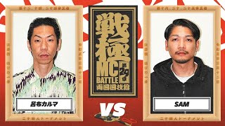 SAM vs 呂布カルマ決勝戦）戦極MCBATTLE 第29章 両国国技館2023312 [upl. by Feldman]