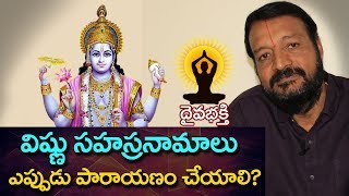 విష్ణు సహస్రనామాలు ఎప్పుడు పారాయణం చేయాలి importance of vishnu sahasranamam [upl. by Arbmahs]