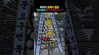 분노한 아미들 하이브 장례식 RIP [upl. by Aizirk]