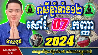 ❤️លោកឱមហាជុំ ទាយឆុតរាសីឆ្នាំទាំង១២ប្រចាំថ្ងៃ សៅរ៍ ទី០៧ ខែកញ្ញា ឆ្នាំ២០២៤ តាមក្បួនតម្រាលសាស្រ្ត [upl. by Porche]