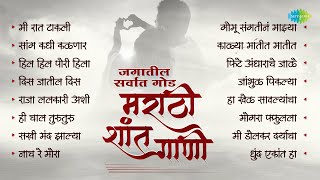 मराठी शांत गाणी  Saang Kadhi Kalnar Tula  Kalya Matit Matit  Silent Song Marathi Old [upl. by Aleacem632]