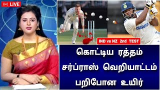 IND vs NZ 2nd Test  கொட்டிய ரத்தம்  சர்ப்ராஸ் வெறியாட்டம்  பறிபோன உயிர் [upl. by As]