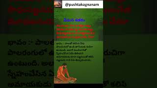 Vemana Shatakam వేమన శతకం Short 135 subscribe pushtakagnanam vemanapoems vemanasatakam vemana [upl. by Naras]