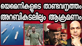 യെമെനുമായി മുട്ടാൻ അമേരിക്കക്ക് ധൈര്യംഉണ്ടോ  അറേബ്യൻ കടലിലും കപ്പലുകൾക്കു രക്ഷയില്ല [upl. by Glenn]