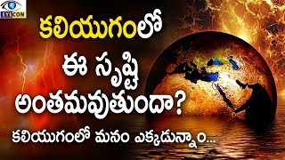 కలియుగంలోఈ సృష్టి అంతమవుతుందా  Can this creation end in kaliyuga [upl. by Webster]