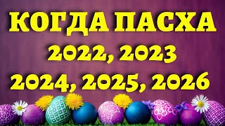 КАКОГО ЧИСЛА ПАСХА в 2022 2023 2024 2025 2026 году  православная и католическая Пасха Все даты [upl. by Edroi]