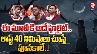 దేవర మూవీ కి అదే హైలైట్ Devara Movie Review  Devara Movie Public Talk  RTV Vijayawada [upl. by Dalt]