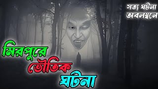 শুধু ভয় । Season 1। গল্প মিরপুরে ভৌতিক ঘটনা। Ep  14ভুতের গল্প  Antik Bangla Suspense Book Story [upl. by Saphra]