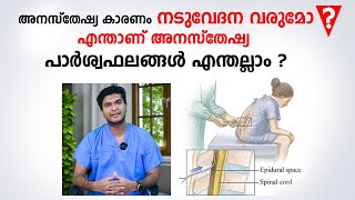 അനസ്തേഷ്യ കാരണം നടുവേദന വരുമോ  Anaesthesia Malayalam [upl. by Yeldud]