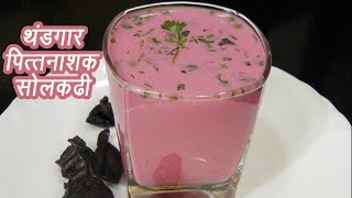 थंडगार सोल कढी  Sol Kadhi Recipe  Home made Kokum Kadhi  MadhurasRecipe  Ep  347 [upl. by Ahsilra]