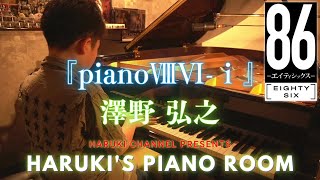 【12歳】『pianoⅧⅥⅰ』Sawano Hiroyuki 澤野 弘之86エイティシックス [upl. by Eirena]