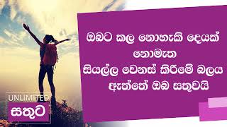 Unlimited Sathuta  20181108  සියල්ල වෙනස් කිරිමේ බලය ගැන දැනගන්න [upl. by Merrie]