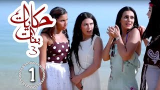 مسلسل حكايات بنات  الجزء 3  حلقة 1 [upl. by Chak]