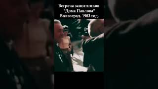 Встреча защитников quotДома Павловаquot Волгоград 1983 год новинка вов победароссии ww2 рек [upl. by Yelsnia]