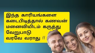 இதை கடைபிடியுங்கள் குடும்ப வாழ்க்கை சந்தோஷமாக இருக்கும் jesus family [upl. by Arika]