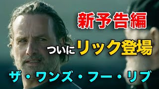 新予告編を考察！ついにリックが登場！225公開の『ウォーキング・デッド：ザ・ワンズ・フー・リブ』 [upl. by Belldas448]