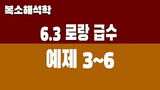 복소해석학 63 로랑 급수 Part4 예제 36 [upl. by Ainavi]