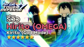 Roblox  All Star Tower Defense รีวิว Kirito God Mode Hirito OMEGA [upl. by Mozza]