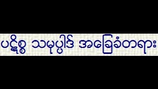 ပဋိစၥ သမုပၸါဒ္ အေျခခံတရား  ဆရာေတာ္ဦးေဃာသိတ [upl. by Sikko154]