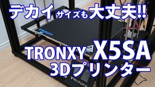 大きいサイズでも大丈夫！ TRONXY X5SA 3Dプリンター [upl. by Aromas]