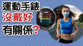 運動手錶沒有戴緊的問題 路跑 或 慢跑時 運動手環 如何正確偵測數據 [upl. by Eedrahc813]