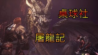 桌球社屠龍記  Monster Hunter World Iceborne [upl. by Eshman]