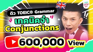 ติว TOEIC Grammar  เทคนิคจำ Conjunctions 12 ตัวออกสอบบ่อย [upl. by Ailecnarf]