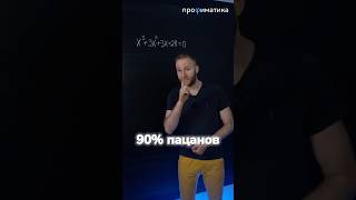 90 пацанов уйдут в АРМИЮ после этого уравнения 😱 [upl. by Pillsbury621]