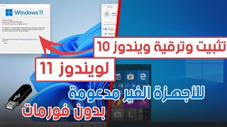 تثبيت ويندوز 11 للاجهزة الغير مدعومة و ترقية ويندوز 10 الى ويندوز 11 بدون فورمات Windows 10 Upgrade [upl. by Bar48]