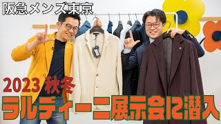 【阪急メンズ東京】ラルディーニ2023年秋冬の展示会に大潜入！！ [upl. by Lrak]