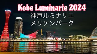 4K KOBE LUMINARIE 2024 AT KOBE MERIKEN PARK 神戸ルミナリエ メリケンパーク2024 [upl. by Kauffmann315]