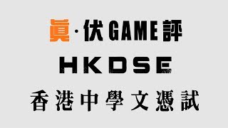 【真。伏game評】 HKDSE 香港中學文憑試 amp 香港的教育制度 [upl. by Selym]