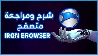 شرح ومراجعة متصفح IRON Browser سنة 2023 [upl. by Azaria]