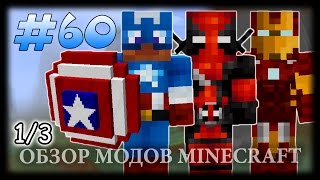 ТОП 40 Супергероев В Майнкрафте Часть 1  Superheroes Unlimited Mod [upl. by Ellebanna195]