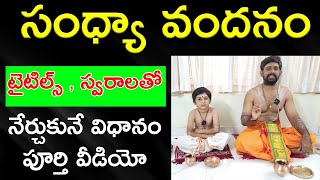 sandhyavandanam sandhya vandanam ela cheyali  sandhya vandanam telugu  సంధ్యా వందనం [upl. by Linkoski]