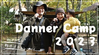 DANNER CAMP23 ライジングフィールド軽井沢！初イベント参加！毎年参加希望です！！！もちろんダナーライト着用！！ [upl. by Ribal]