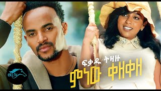 Fikadu Tizazu  Minew Kezeze  ምነው ቀዘቀዘ  New Ethiopian Music 2022   Official Video   Remix [upl. by Nawotna957]