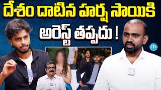 దేశం దాటిన హర్ష సాయి కి అరెస్ట్ తప్పదు  Harsha Sai Case Updates  iDream Hanamkonda [upl. by Emelun655]