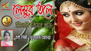 দামাইল গান।।সিলেটি আঞ্চলিক বিয়ের গান।।লেম্তবুর তলে দামান।।সুলতানা আক্তার।।sylheti wedding song [upl. by Gerick356]