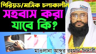 মাসিক চলাকালীন সহবাস করা যাবে কি ❓masik cholakalin sohobas korle ki hoy mawlana abdur rahman didari [upl. by Harcourt682]