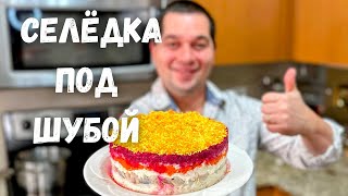 Салат quotСелёдка под Шубойquot Шикарный на Праздничный стол Самый вкусный классический рецепт салата [upl. by Kane852]