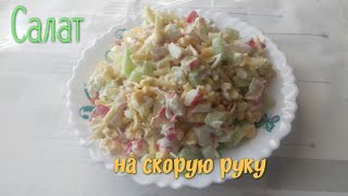 ПРОСТОЙВКУСНЫЙЛЁГКИЙ САЛАТ НА СКОРУЮ РУКУ [upl. by Enirrok]