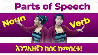 ጀማሪዎች ማወቅ ያለባቸው For Beginners  Parts of Speech  Yimaru [upl. by Yelnahs305]